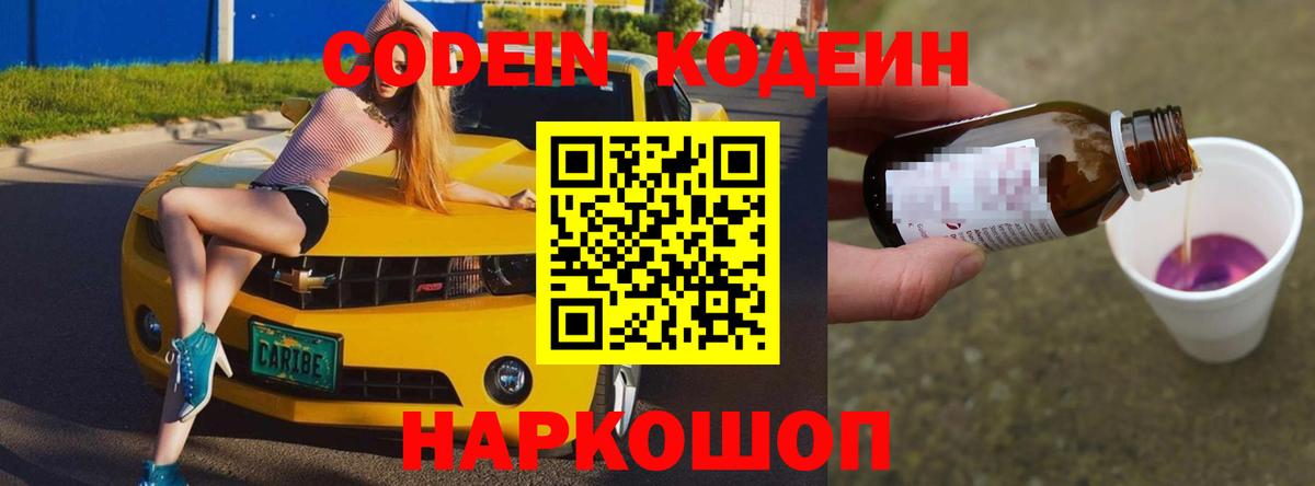 Codein напиток Lean (лин)  Codein Purple Drank  Вход с VPN  Балашиха 